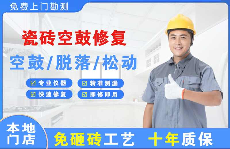 澄海瓷砖空鼓修复