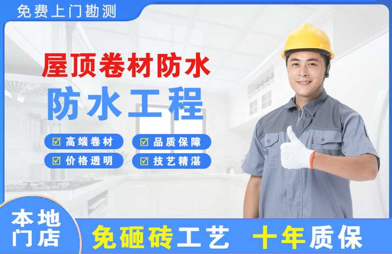 澄海屋顶卷材防水