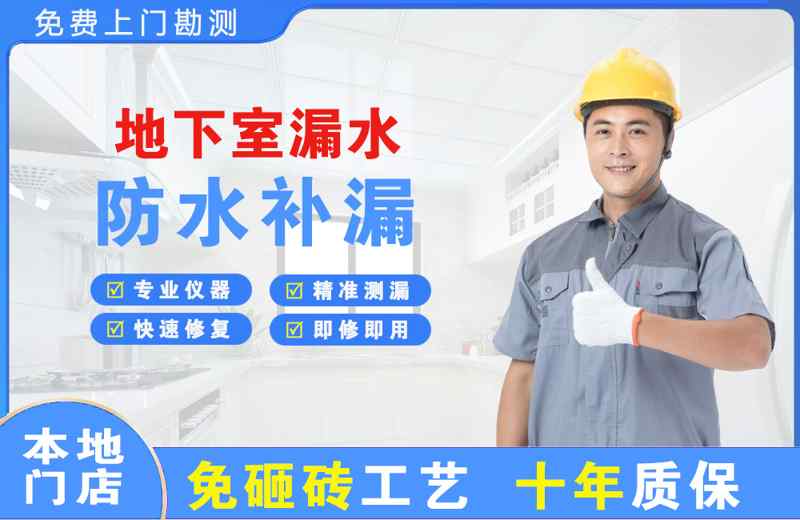 澄海地下室漏水维修
